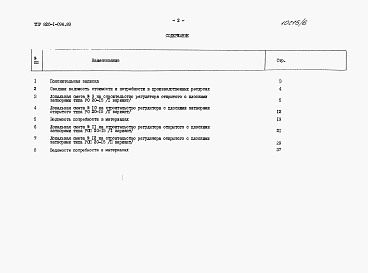 Состав фльбома. Типовой проект 820-1-096.89Альбом 6  Регулятор открытый без переезда РО 20-15 и с переездом РОП 20-15. Сметы. Ведомости потребности в материалах     