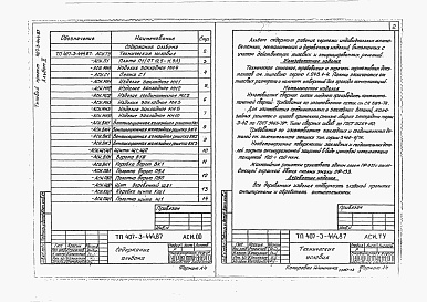 Состав фльбома. Типовой проект 407-3-444.87Альбом 2 Строительные изделия     