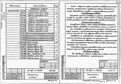 Состав фльбома. Типовой проект 407-3-445.87Альбом 2 Строительные изделия (из типового проекта №407-3-444.87)  