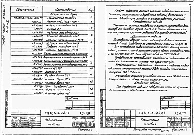 Состав фльбома. Типовой проект 407-3-446.87Альбом 2 Строительные изделия (из типового проекта №407-3-444.87)     