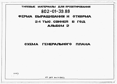 Состав фльбома. Типовой проект 802-01-39.88Альбом 2 Схема генерального плана