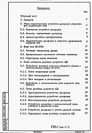 Состав фльбома. Типовой проект 407-03-482.87Альбом 1 Пояснительная записка    