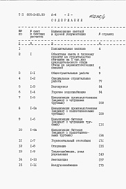 Состав фльбома. Типовой проект 805-2-89.89Альбом 4. С Сметы.     