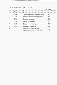 Состав фльбома. Типовой проект 805-2-89.89Альбом 4. С Сметы.     