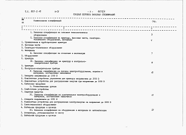 Состав фльбома. Типовой проект 805-3-16Альбом 4. Заказные спецификации.      