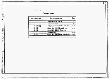 Состав фльбома. Типовой проект 503-1-48.86Альбом 3 Задание заводу-изготовителю.    