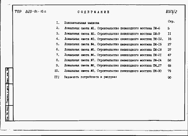 Состав фльбома. Типовой проект 820-01-19cАльбом 2 Сметы.     