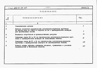 Состав фльбома. Типовой проект 820-01-37.85Альбом 3 Сметы сооружений с затвором цилиндрическим автоматическим ЗЦ-0,65, части 1 и 2.     