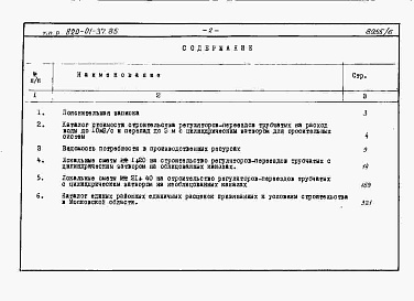 Состав фльбома. Типовой проект 820-01-37.85Альбом 5 Сметы сооружений с затвором цилиндрическим автоматическим ЗЦ-0,8. Части 1 и 2.     