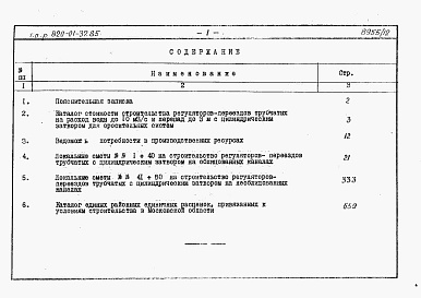 Состав фльбома. Типовой проект 820-01-37.85Альбом 9 Сметы сооружений с затвором цилиндрическим автоматическим ЗЦ-1,25. Части 1 и 2.     