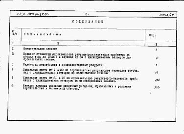 Состав фльбома. Типовой проект 820-01-37.85Альбом 11 Сметы сооружений с затвором цилиндрическим автоматическим ЗЦ-1,5. Части 1 и 2