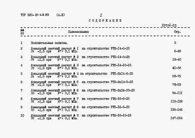 Состав фльбома. Типовой проект 820-01-48.85Альбом 3  Сметные расчеты. Части 1 и 2     