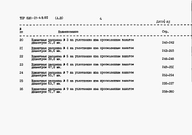 Состав фльбома. Типовой проект 820-01-48.85Альбом 3  Сметные расчеты. Части 1 и 2     