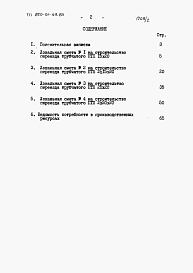 Состав фльбома. Типовой проект 820-01-49.85Альбом 2  Сметы    