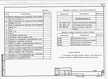 Состав фльбома. Типовой проект 820-01-51.85Альбом 1 Пояснительная записка, строительно-монтажные чертежи     