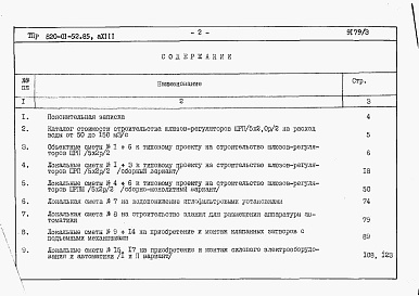 Состав фльбома. Типовой проект 820-01-52.85Альбом 3  Шлюзы-регуляторы ШРП/5х2хР/2 и ШРПм/5х2хР/2. Сметы. Ведомости потребности в материалах   