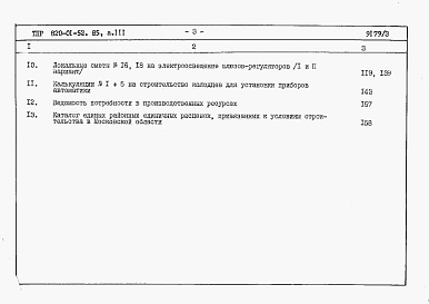 Состав фльбома. Типовой проект 820-01-52.85Альбом 3  Шлюзы-регуляторы ШРП/5х2хР/2 и ШРПм/5х2хР/2. Сметы. Ведомости потребности в материалах   