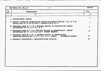 Состав фльбома. Типовой проект 820-01-52.85Альбом 5. Шлюзы-регуляторы ШРП/5х2-2,5хР/2 и ШРПм/5х2-2,5хР/2. Сметы. Ведомости потребности в материалах.    