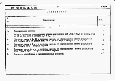 Состав фльбома. Типовой проект 820-01-52.85Альбом 7  Шлюзы-регуляторы ШРП/5х2,5-3хР/2 и ШРПм/5х2,5-3хР/2. Сметы. Ведомости потребности в материалах.    