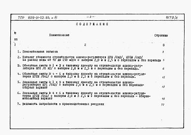 Состав фльбома. Типовой проект 820-01-52.85Альбом 11  Шлюзы-регуляторы ШРП/5х3хР/2 и ШРПм/5х3хР/2. Сметы Ведомости потребности в материалах.    