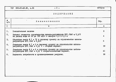 Состав фльбома. Типовой проект 820-01-52.85Альбом 13  Шлюзы-регуляторы ШРП/8х2хР/2 и ШРПм/8х2хР/2. Сметы. Ведомости потребности в материалах.    