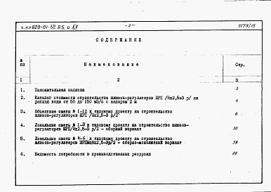 Состав фльбома. Типовой проект 820-01-52.85Альбом 15  Шлюзы-регуляторы ШРП/8х2-2,5хР/2 и ШРПм/8х2-2,5хР/2. Сметы. Ведомости потребности в материалах.    