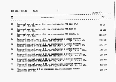 Состав фльбома. Типовой проект 820-1-053.86Альбом 3  Сметные расчеты     