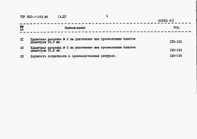 Состав фльбома. Типовой проект 820-1-053.86Альбом 3  Сметные расчеты     