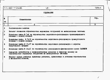 Состав фльбома. Типовой проект 820-1-054.86Альбом 4  Сметы     