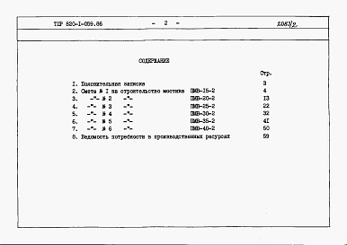 Состав фльбома. Типовой проект 820-1-059.86Альбом 2  Сметы     