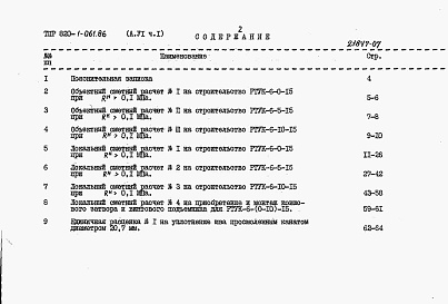 Состав фльбома. Типовой проект 820-1-061.86Альбом 6  Сметные расчеты. Части 1-5    