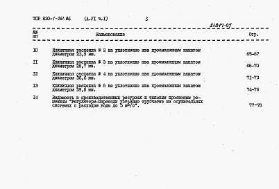 Состав фльбома. Типовой проект 820-1-061.86Альбом 6  Сметные расчеты. Части 1-5    