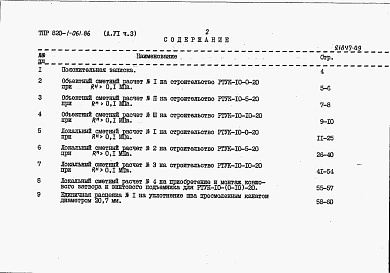 Состав фльбома. Типовой проект 820-1-061.86Альбом 6  Сметные расчеты. Части 1-5    