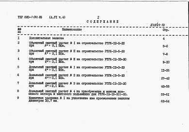 Состав фльбома. Типовой проект 820-1-061.86Альбом 6  Сметные расчеты. Части 1-5    