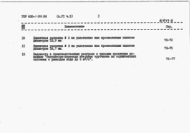 Состав фльбома. Типовой проект 820-1-061.86Альбом 6  Сметные расчеты. Части 1-5    