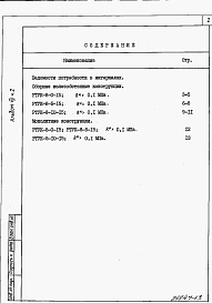 Состав фльбома. Типовой проект 820-1-061.86Альбом 7  Ведомости потребности в материалах. Части 1-5     