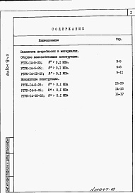 Состав фльбома. Типовой проект 820-1-061.86Альбом 7  Ведомости потребности в материалах. Части 1-5     