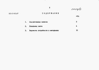 Состав фльбома. Типовой проект 820-1-66.87Альбом 2  Сметы. Ведомость потребности в материалах       