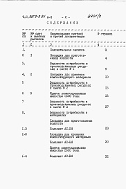 Состав фльбома. Типовой проект 805-9-8.84Альбом 2 – Сметы. Ведомости потребности в материалах.    