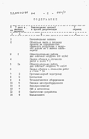 Состав фльбома. Типовой проект 805-9-21.86Альбом 4 – Сметы.    