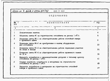 Состав фльбома. Типовой проект 820-1-073c.87Альбом 14  Сметы, ВМ для отстойника на расход 1 м3/с     