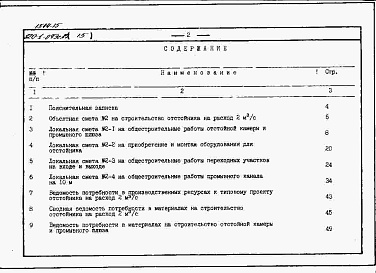 Состав фльбома. Типовой проект 820-1-073c.87Альбом 15  Сметы, ВМ для отстойника на расход 2 м3/с     