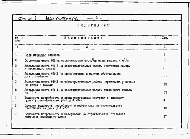 Состав фльбома. Типовой проект 820-1-073c.87Альбом 16  Сметы, ВМ для отстойника на расход 4 м3/с     