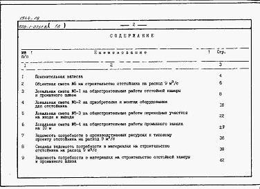 Состав фльбома. Типовой проект 820-1-073c.87Альбом 18  Сметы, ВМ для отстойника на расход 9 м3/с     