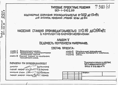 Состав фльбома. Типовой проект 901-1-0102.89Альбом 5 Ведомость потребности 