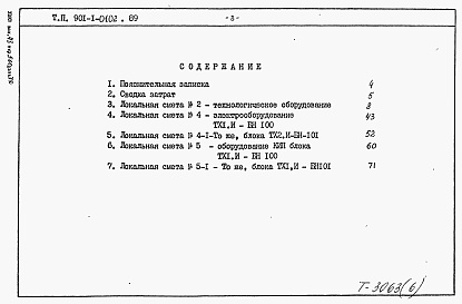 Состав фльбома. Типовой проект 901-1-0102.89Альбом 6 Сметы