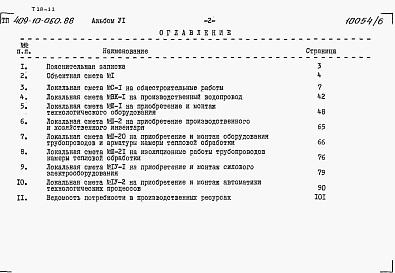 Состав фльбома. Типовой проект 409-10-060.88Альбом 6 Сметы.      