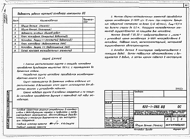 Состав фльбома. Типовой проект 820-1-082.88Альбом 1  Пояснительная записка. Технологическая часть  Организация строительства     