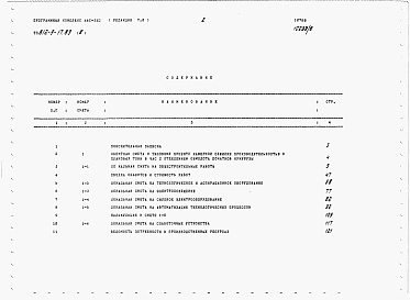 Состав фльбома. Типовой проект 812-9-17.89Альбом 8 Сметы