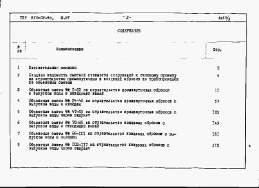 Состав фльбома. Типовой проект 820-02-9cАльбом 3 Объектные сметы